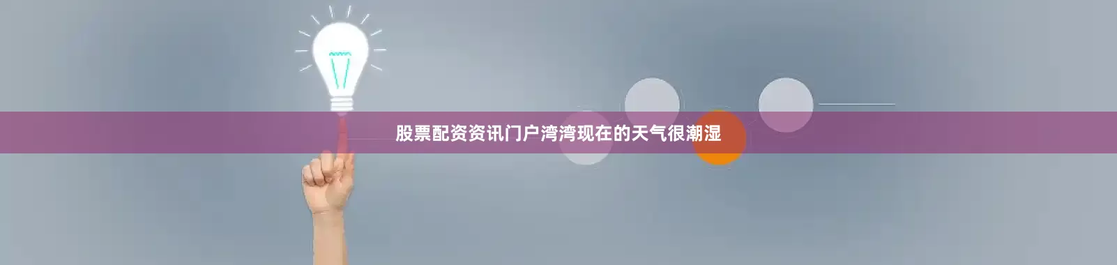 股票配资资讯门户湾湾现在的天气很潮湿