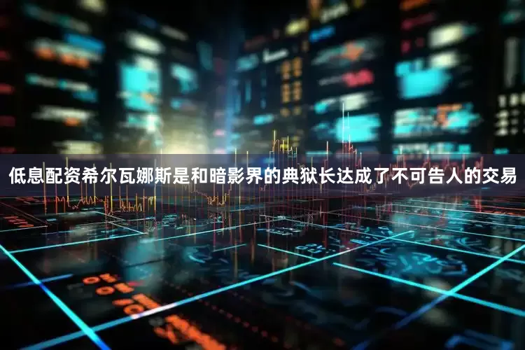 低息配资希尔瓦娜斯是和暗影界的典狱长达成了不可告人的交易