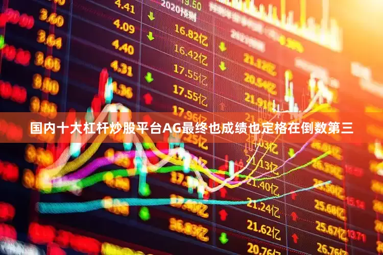 国内十大杠杆炒股平台AG最终也成绩也定格在倒数第三
