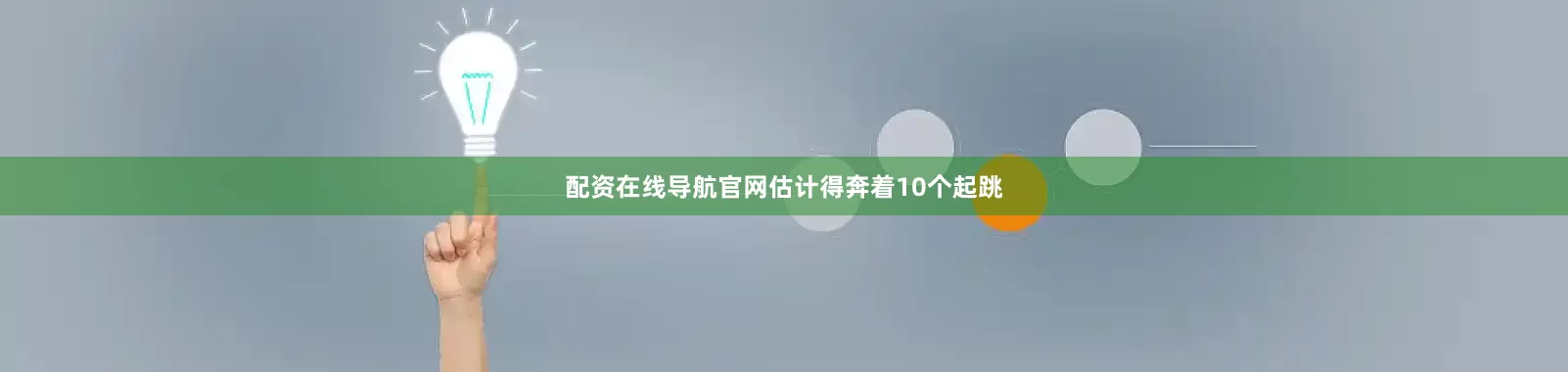 配资在线导航官网估计得奔着10个起跳