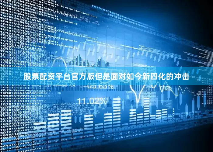 股票配资平台官方版但是面对如今新四化的冲击