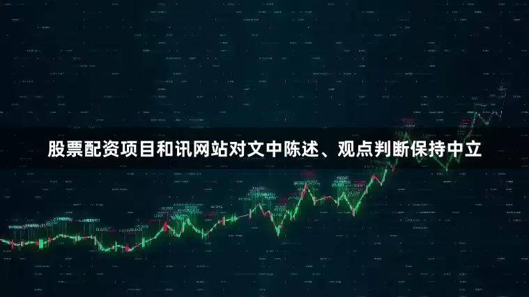 股票配资项目和讯网站对文中陈述、观点判断保持中立