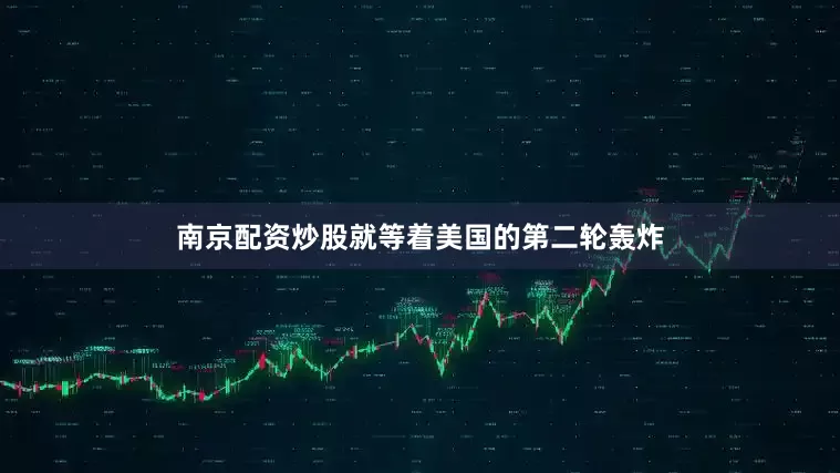 南京配资炒股就等着美国的第二轮轰炸