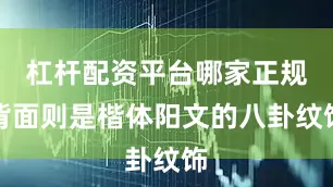 杠杆配资平台哪家正规背面则是楷体阳文的八卦纹饰