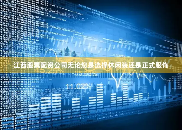 江西股票配资公司无论您是选择休闲装还是正式服饰