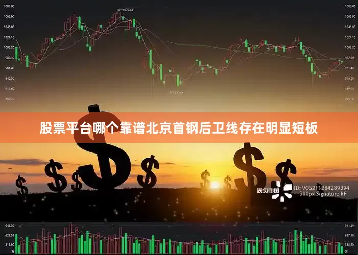 股票平台哪个靠谱北京首钢后卫线存在明显短板
