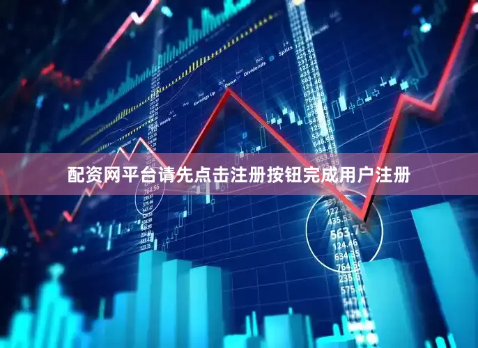 配资网平台请先点击注册按钮完成用户注册