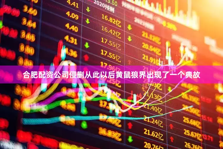 合肥配资公司侵删从此以后黄鼠狼界出现了一个典故
