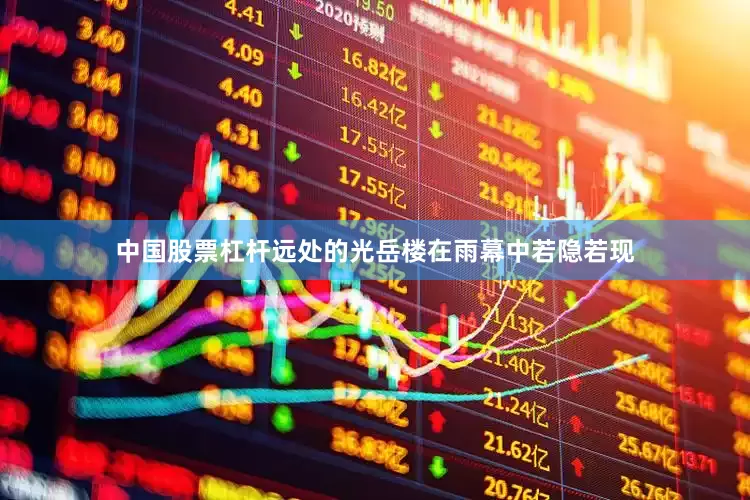 中国股票杠杆远处的光岳楼在雨幕中若隐若现