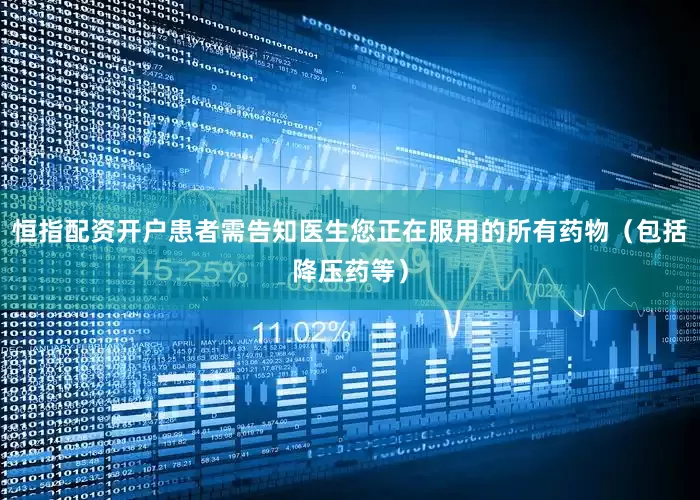 恒指配资开户患者需告知医生您正在服用的所有药物（包括降压药等）
