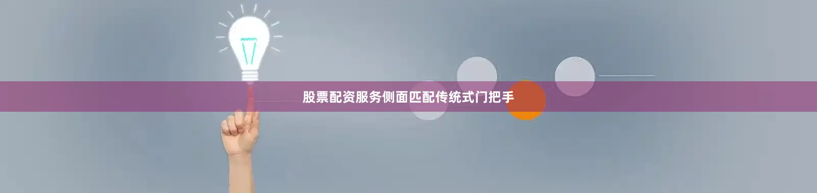 股票配资服务侧面匹配传统式门把手