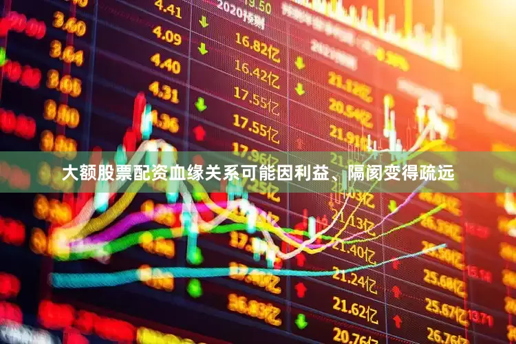 大额股票配资血缘关系可能因利益、隔阂变得疏远