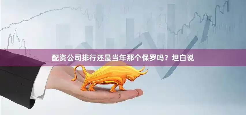 配资公司排行还是当年那个保罗吗？坦白说