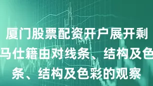 厦门股票配资开户展开剩余75%爱马仕籍由对线条、结构及色彩的观察