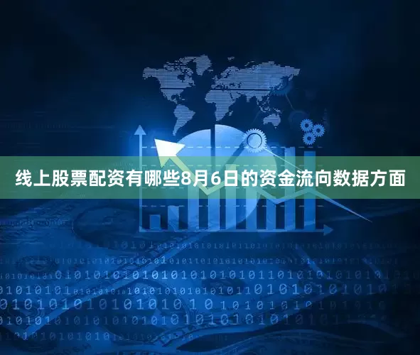 线上股票配资有哪些8月6日的资金流向数据方面