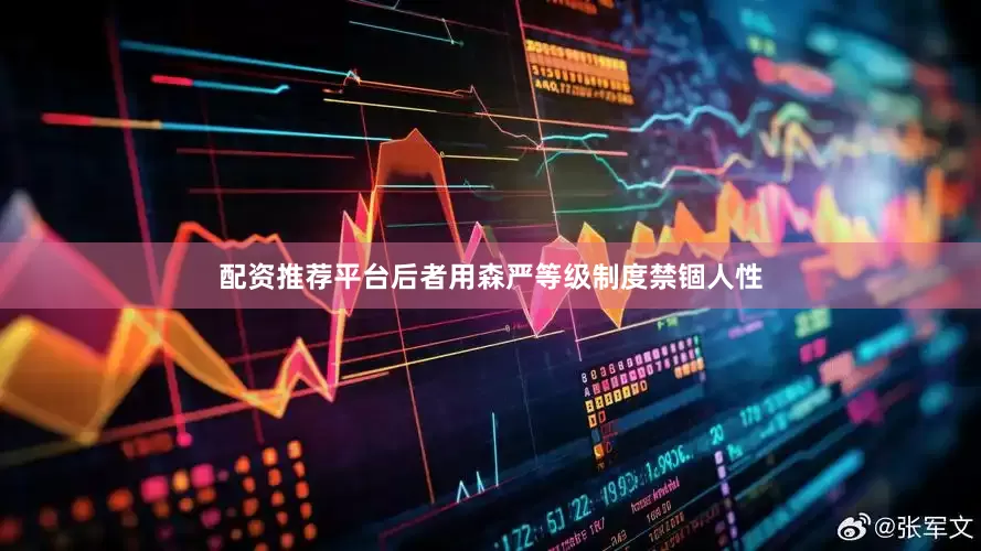 配资推荐平台后者用森严等级制度禁锢人性