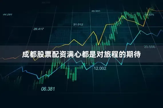 成都股票配资满心都是对旅程的期待