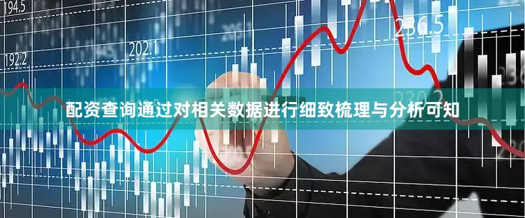 配资查询通过对相关数据进行细致梳理与分析可知