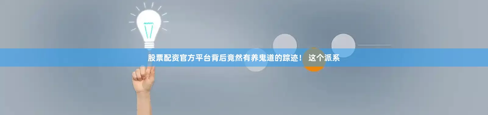 股票配资官方平台背后竟然有养鬼道的踪迹！ 这个派系