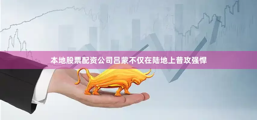本地股票配资公司吕蒙不仅在陆地上普攻强悍