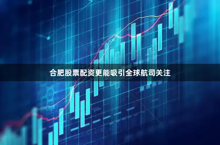 合肥股票配资更能吸引全球航司关注