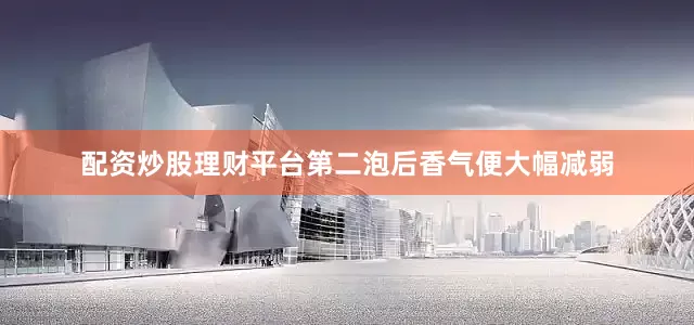 配资炒股理财平台第二泡后香气便大幅减弱