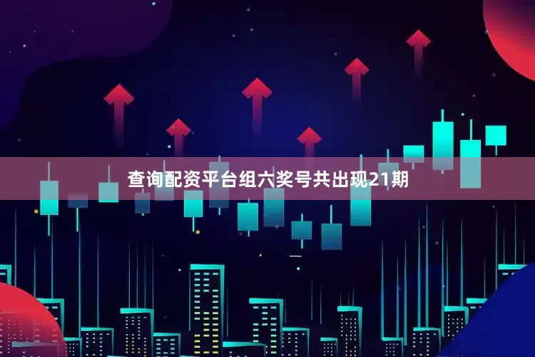 查询配资平台组六奖号共出现21期