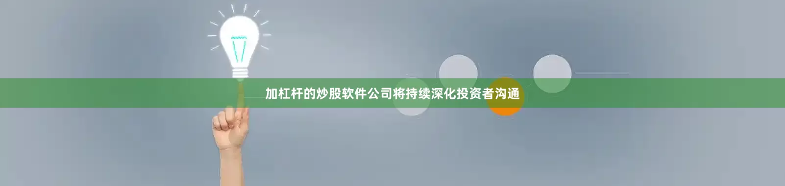 加杠杆的炒股软件公司将持续深化投资者沟通