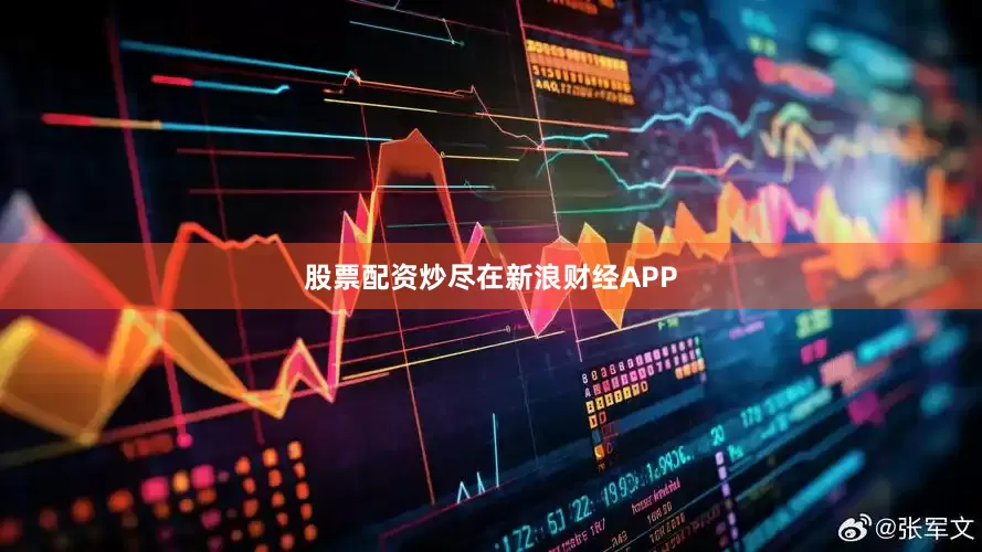 股票配资炒尽在新浪财经APP