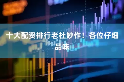 十大配资排行老杜妙作！各位仔细品味